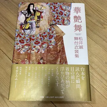 화염무 : 마츠이 마코토 무대 의상집