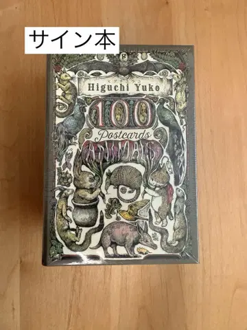 히구치 유코 사인 포함 엽서 100Postcards[Animals]