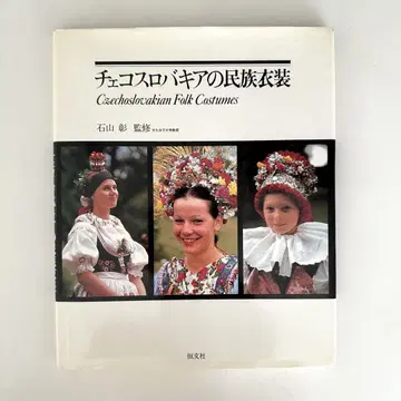 초판 체코슬로바키아의 민족 의상