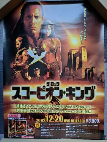 스콜피온 킹 포스터 (락)