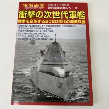 군사 연구 2025년 7월호 별책 충격의 차세대 군함