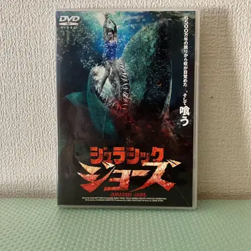 [셀판] [줄거리 기재 있음] 쥬라기 죠스 DVD [초레어]