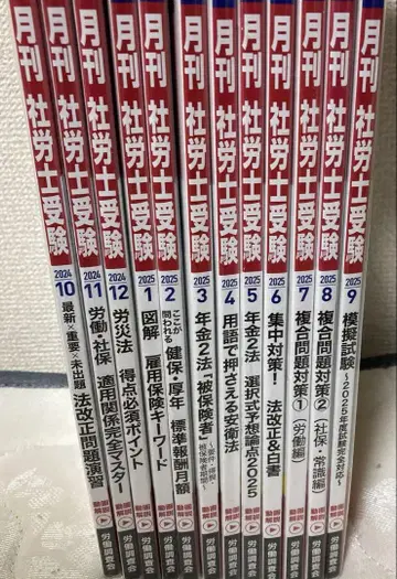 월간사노사수험 2024년 10월호부터 2025년 9월호 총 12권