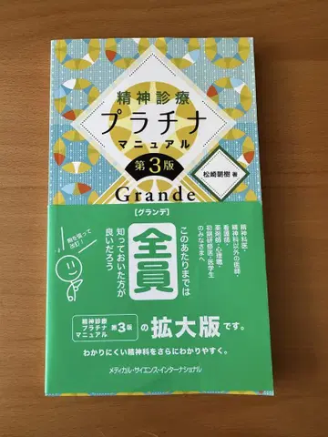 정신 진료 플라티나 매뉴얼 Grande 제3판