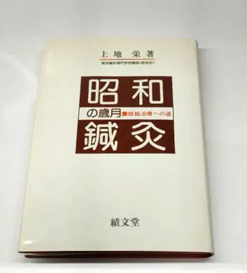 쇼와 침구의 세월 우에지 사카에 세키분도 동양 의학 경락 치료