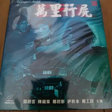 미개봉 새상품 만리행시 VIDEO CD 홍콩 영화