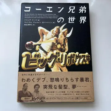 코엔 형제의 세계 빅 리보우스키