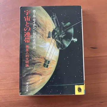 우주와의 연대 칼 세이건 신초샤