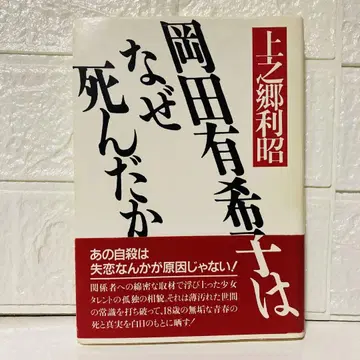 오카다 유키코는 왜 죽었는가 초판