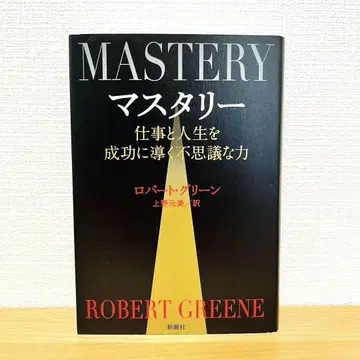 마스터리 일과 인생을 성공으로 이끄는 불가사의한 힘 로버트 그린 신초샤