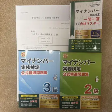 마이넘버 실무 검정 3급 2급 공식 문제집 & 합격 마스터