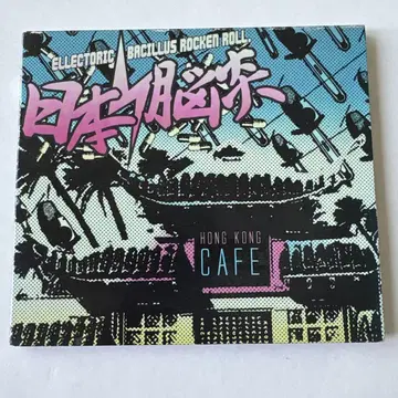 CD 오비 포함 종이 재킷 일본 뇌염 / HONG KONG CAFE