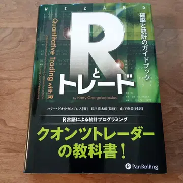 R과 트레이드 확률과 통계의 가이드북