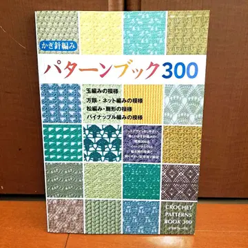 크로셰 뜨개질 패턴북 300