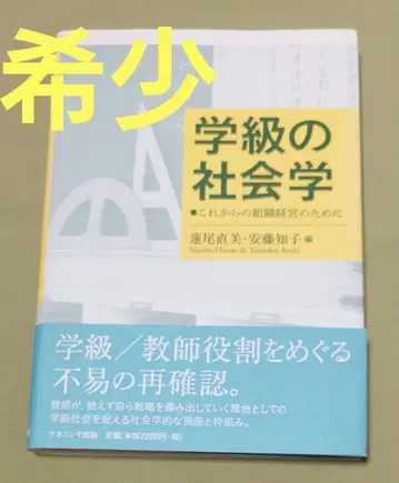 학급의 사회학 : 이제부터의 조직 경영을 위해