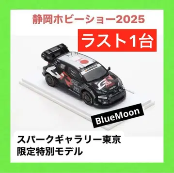 마지막 1대 시즈오카 하비쇼 2025 TGR-WRT GR Yaris