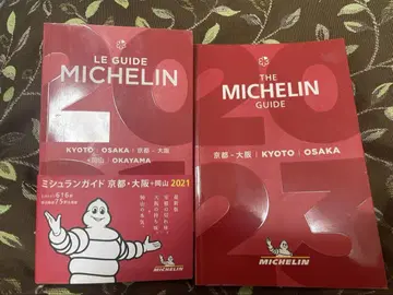알뜰! 미쉐린 가이드 세트 교토 오사카 오카야마 2023