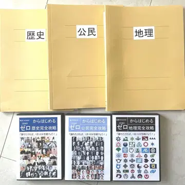 제로에서 시작하는 완전 공략 역사, 지리, 공민