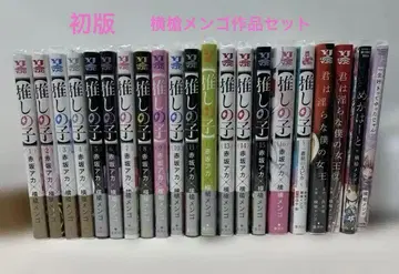 [최애의 아이] 전권 세트 요코야리 멘고 초판 소설 단행본