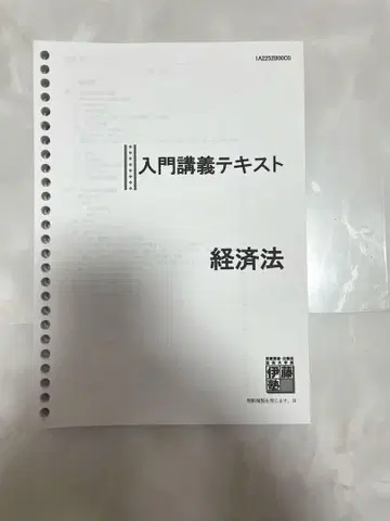 이토주쿠 입문 강의 텍스트 경제법