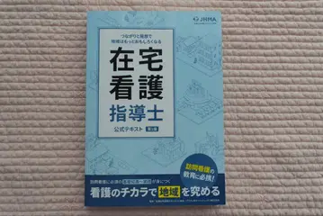 재택 간호 지도사 공식 텍스트 제1판