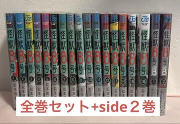 괴수 8호 전권 세트 side 전권 세트 [ 새상품급 투명 커버 포함 ]