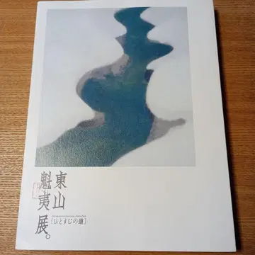 히가시야마 카이이전 한결같은 길