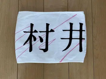 사쿠라자카46 무라이 유 타월