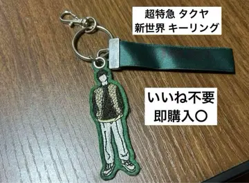 초특급 타쿠야 키링