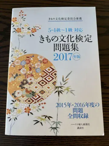 기모노 문화 검정 문제집 2017년판