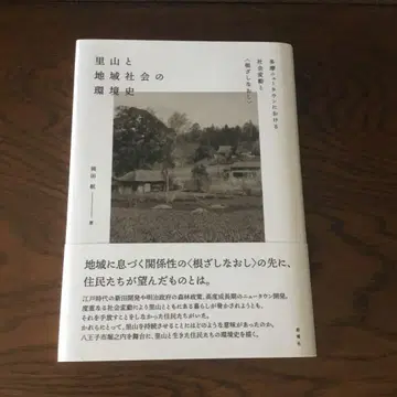 산촌과 지역사회의 환경사: 다마 뉴타운에서의 사회변동과 '뿌리내림 재편'