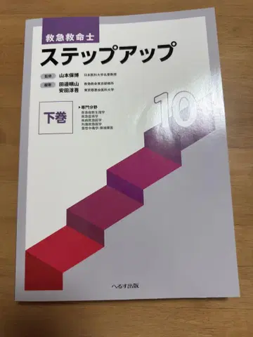 구급구명사 단계 업 10 하권