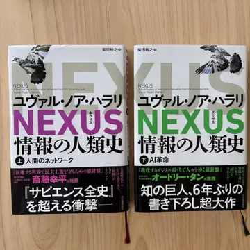 NEXUS : 정보의 인류사. 상하 세트