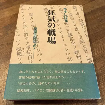 광기의 전장 미즈키 시게루 쇼와 57년 8월 2일 발행