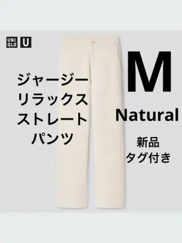 택 포함 새상품 UNIQLOU 저지 릴랙스 스트레이트 팬츠 내추럴 M