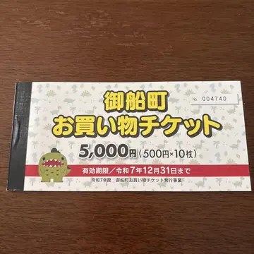 미후네마치 쇼핑 티켓 5,000엔
