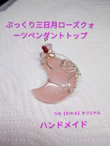 통통한 초승달 핸드메이드 로즈쿼츠 펜던트 탑 약 4.5cm