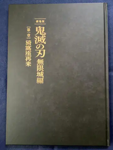 극장판 귀멸의 칼날 무한열차편 제1장 아카자 재래 최초 한정판 팜플렛