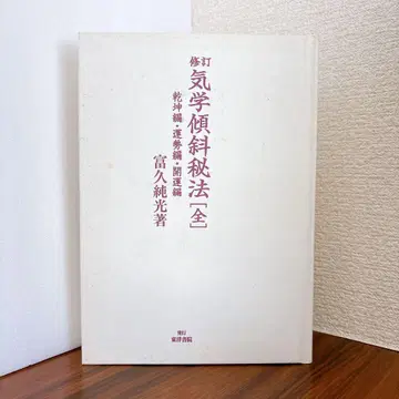 수정 기학 경사 비법 전 후쿠즈미 준코