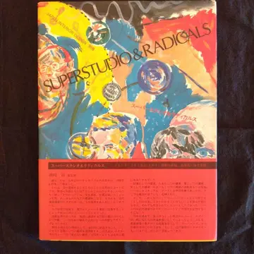 슈퍼 스튜디오 & 라디컬스 japan interior design 별책