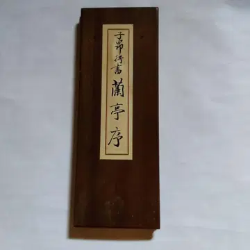 자오멍푸의 자오멍푸 초서 난정서
