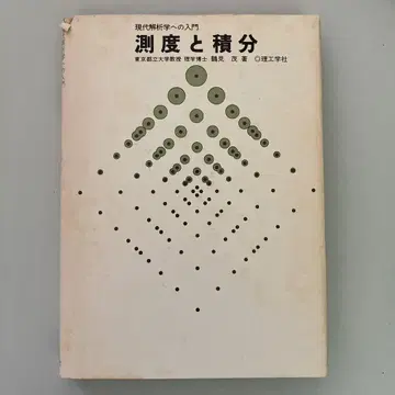 측도와 적분 현대 해석학으로의 입문