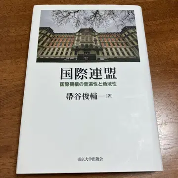 국제 연맹 국제기구의 보편성과 지역성