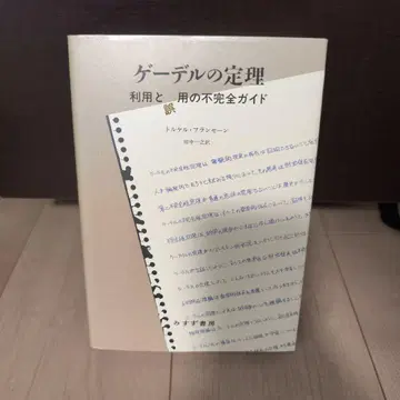 괴델의 정리: 이용과 오용의 불완전 가이드