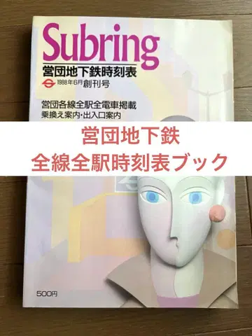 영단 지하철 시각표 Subring 창간호 1988년 6월호
