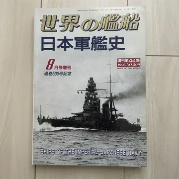 세계의 함선 일본군함사 1995년 8월호 증간 500호 기념