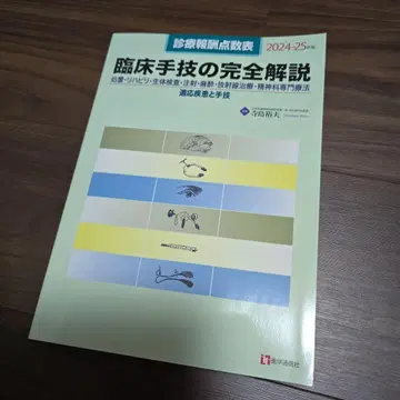 임상 술기의 완전 해설 2024 2025