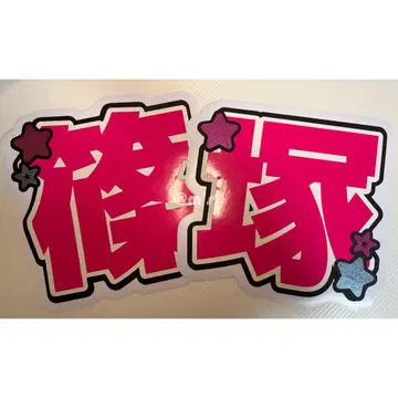 [ 시노즈카 ] 부채 문자 패널 형광 문자 ( 보강 가능 * )