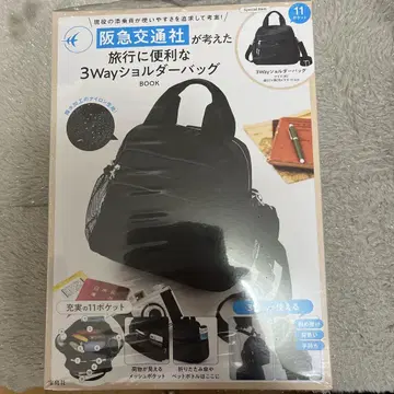 한큐 교통사가 생각한 여행에 편리한 3Way 숄더백 BOOK