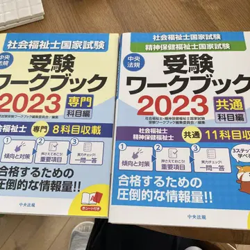 사회복지사 국가시험 수험 워크북 2023 전문 공통편 2권 세트